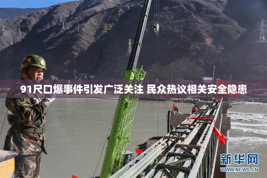 91尺口爆事件引发广泛关注 民众热议相关安全隐患