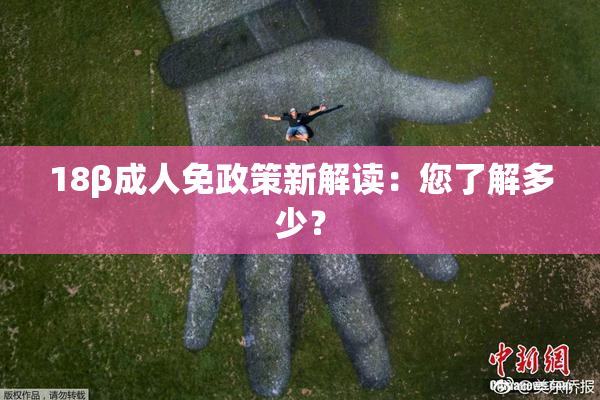 18β成人免政策新解读：您了解多少？