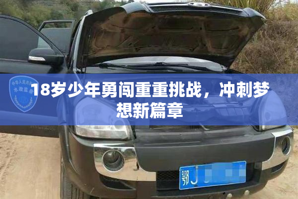 18岁少年勇闯重重挑战，冲刺梦想新篇章