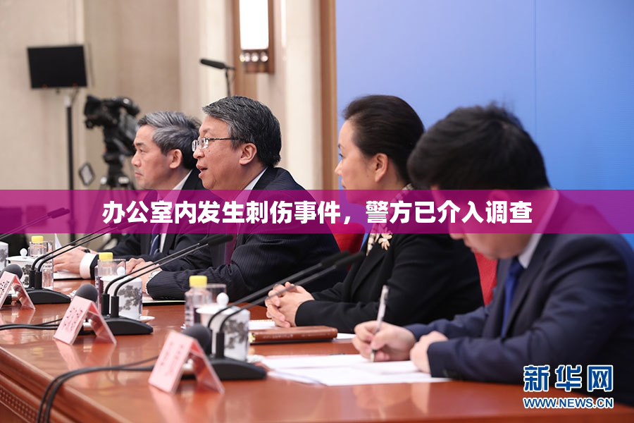 办公室内发生刺伤事件，警方已介入调查