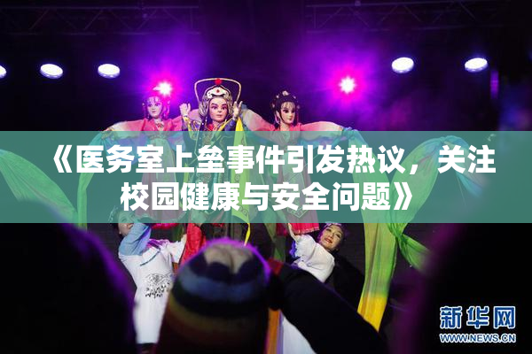 《医务室上垒事件引发热议，关注校园健康与安全问题》