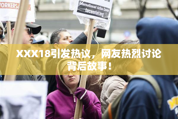 XXX18引发热议，网友热烈讨论背后故事！