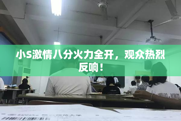 小S激情八分火力全开，观众热烈反响！