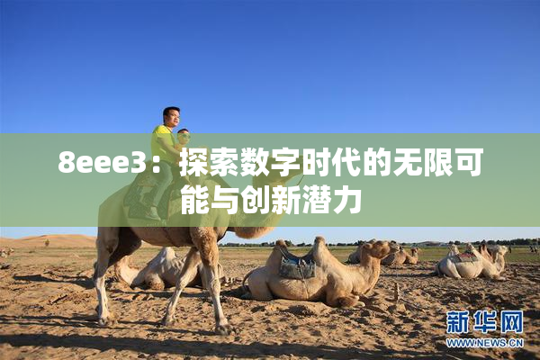 8eee3：探索数字时代的无限可能与创新潜力