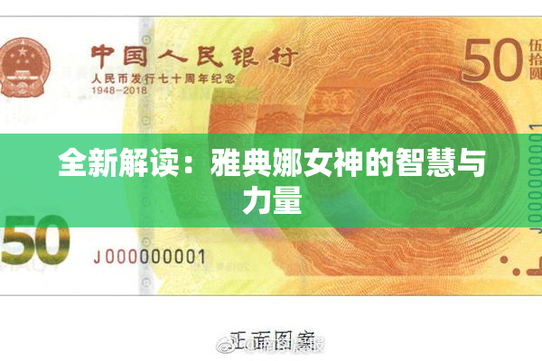 全新解读：雅典娜女神的智慧与力量