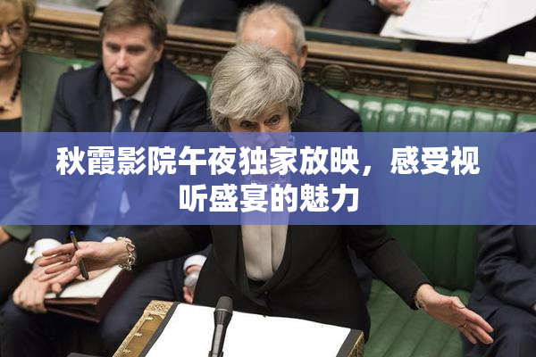 秋霞影院午夜独家放映，感受视听盛宴的魅力