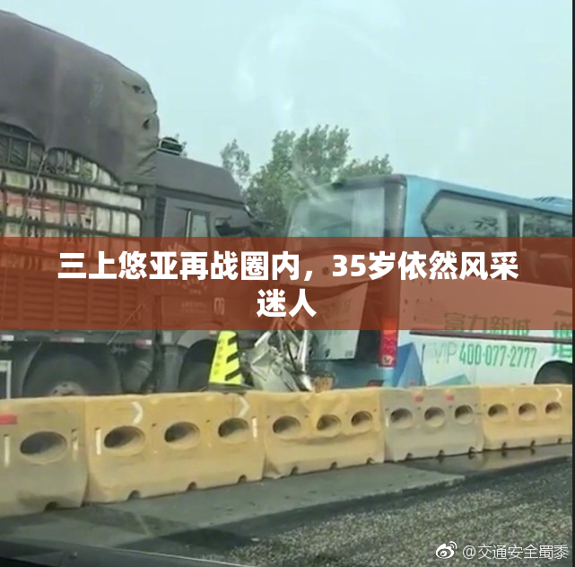 三上悠亚再战圈内，35岁依然风采迷人