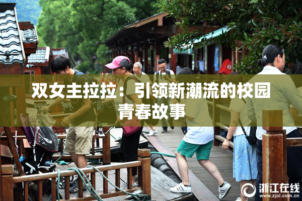 双女主拉拉：引领新潮流的校园青春故事