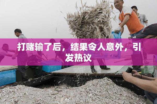 打赌输了后，结果令人意外，引发热议