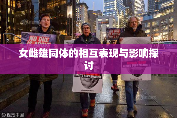 女雌雄同体的相互表现与影响探讨