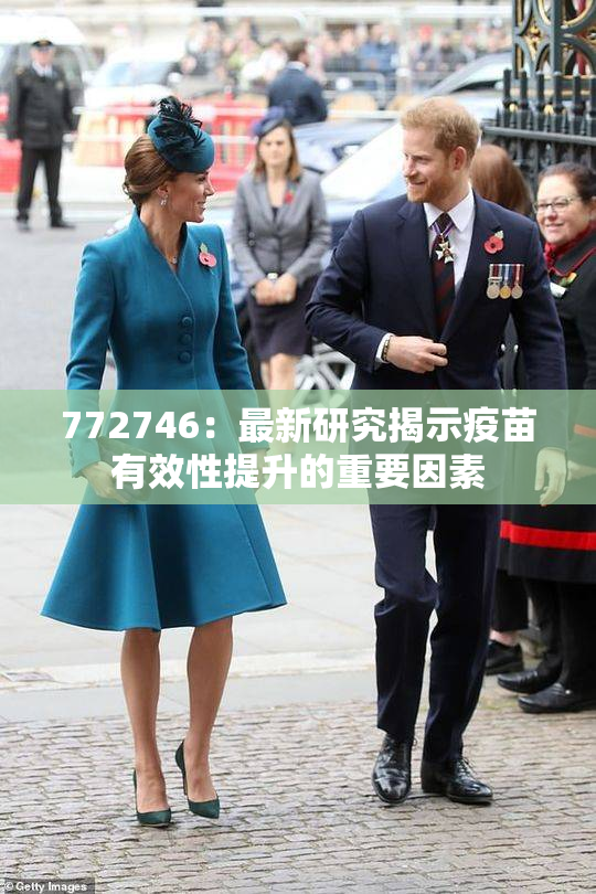 772746：最新研究揭示疫苗有效性提升的重要因素