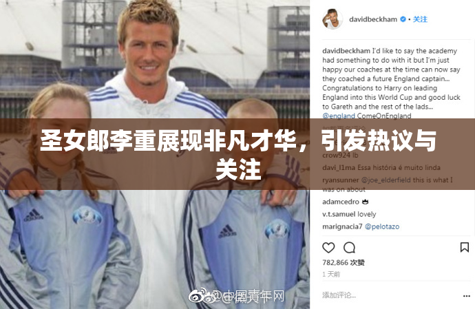 圣女郎李重展现非凡才华，引发热议与关注