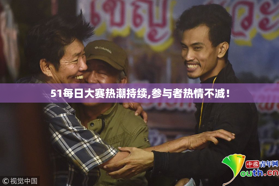 51每日大赛热潮持续,参与者热情不减！