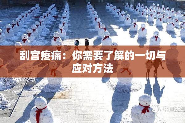 刮宫疼痛：你需要了解的一切与应对方法