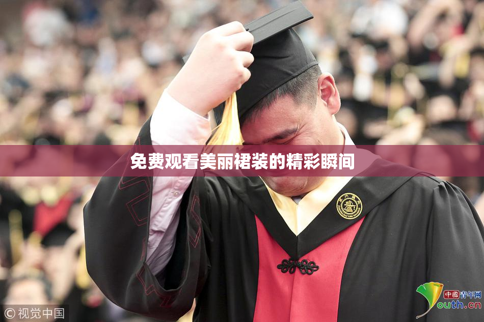 免费观看美丽裙装的精彩瞬间
