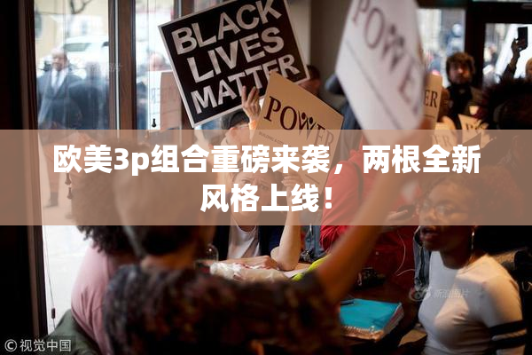 欧美3p组合重磅来袭，两根全新风格上线！