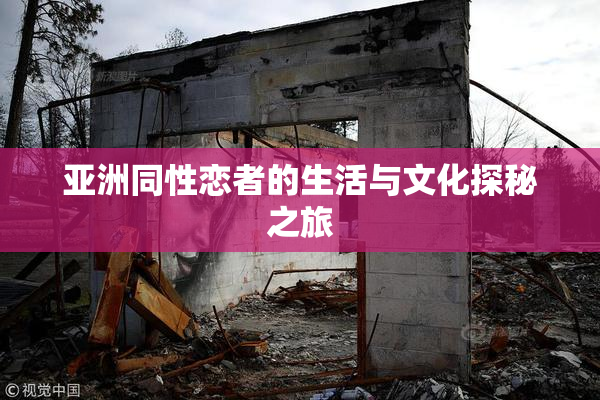亚洲同性恋者的生活与文化探秘之旅