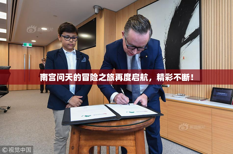 南宫问天的冒险之旅再度启航，精彩不断！