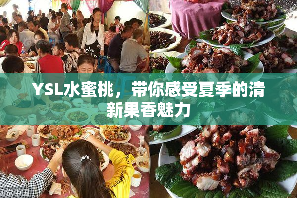 YSL水蜜桃，带你感受夏季的清新果香魅力