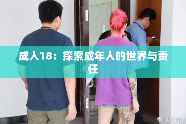 成人18：探索成年人的世界与责任