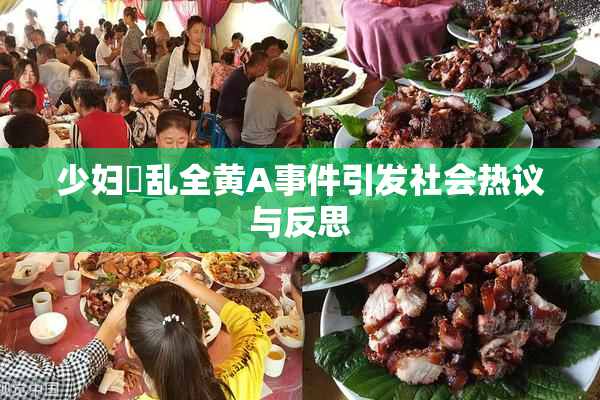 少妇婬乱全黄A事件引发社会热议与反思