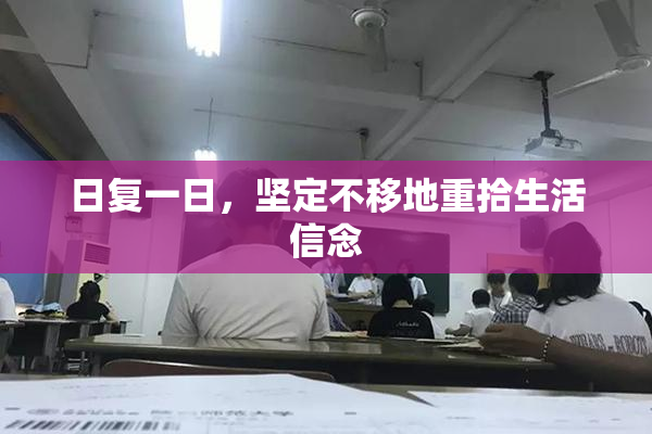 日复一日，坚定不移地重拾生活信念
