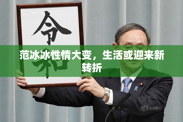 范冰冰性情大变，生活或迎来新转折