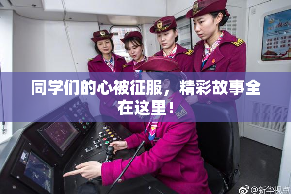 同学们的心被征服，精彩故事全在这里！