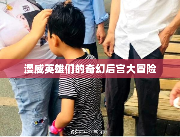 漫威英雄们的奇幻后宫大冒险