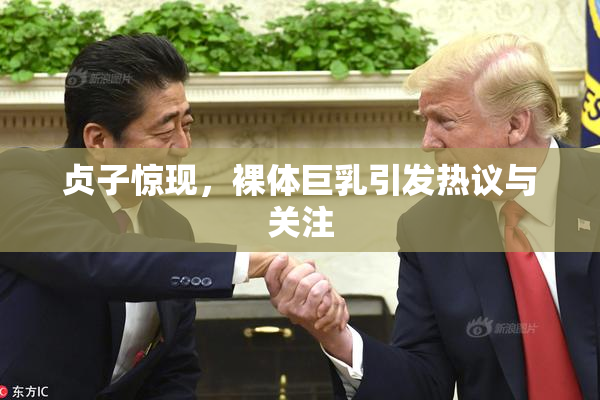 贞子惊现，裸体巨乳引发热议与关注