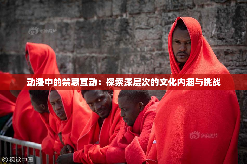 动漫中的禁忌互动：探索深层次的文化内涵与挑战