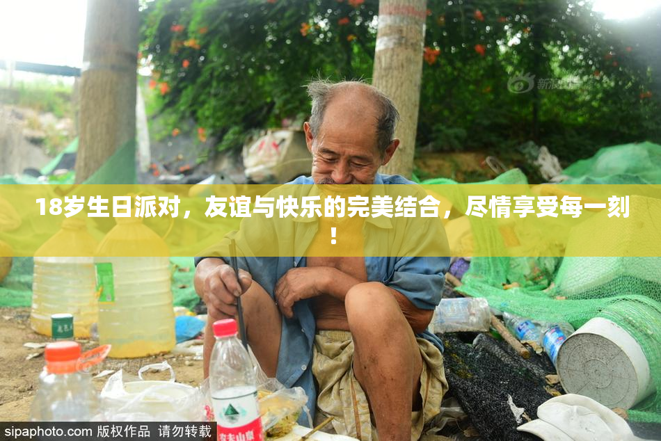18岁生日派对，友谊与快乐的完美结合，尽情享受每一刻！