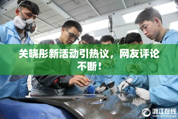 关晓彤新活动引热议，网友评论不断！