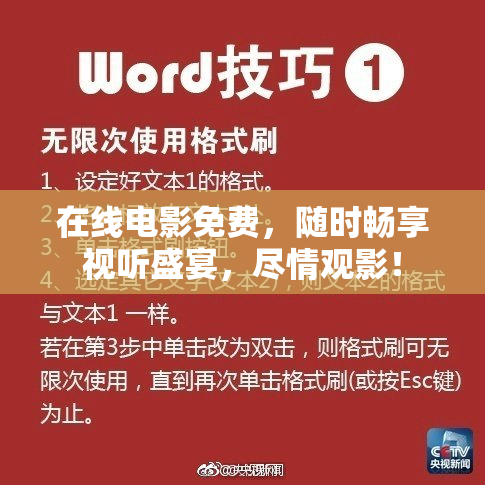 在线电影免费，随时畅享视听盛宴，尽情观影！