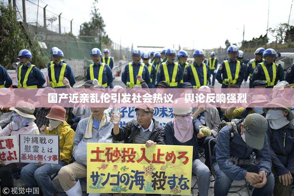 国产近亲乱伦引发社会热议，舆论反响强烈