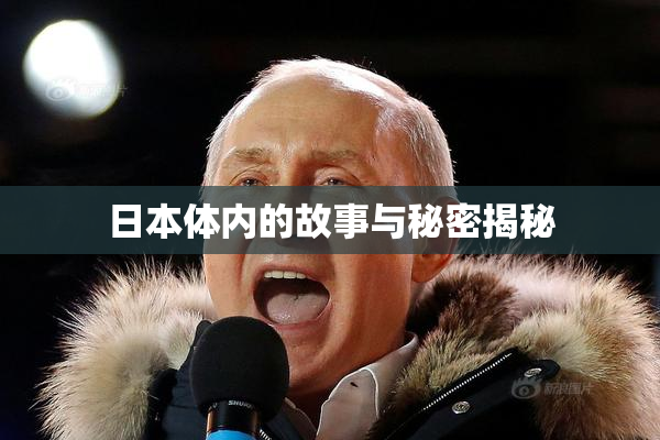 日本体内的故事与秘密揭秘
