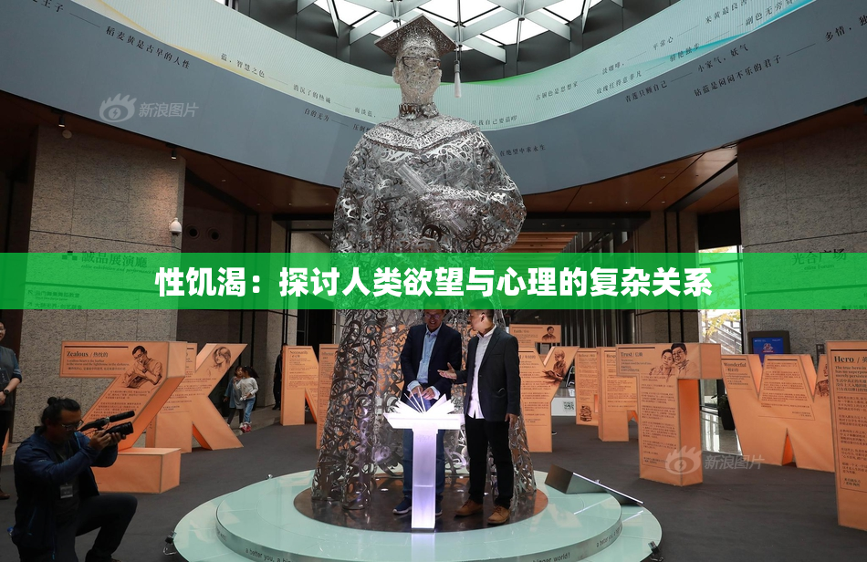性饥渴：探讨人类欲望与心理的复杂关系