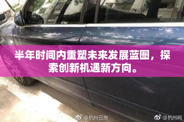 半年时间内重塑未来发展蓝图，探索创新机遇新方向。