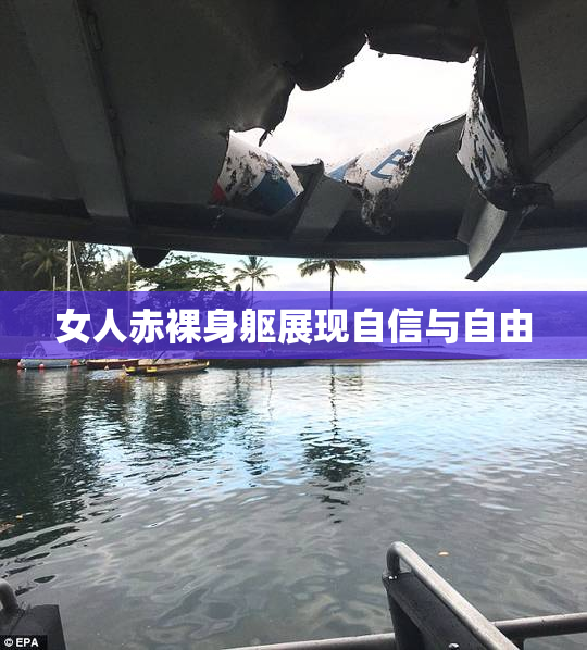 女人赤裸身躯展现自信与自由