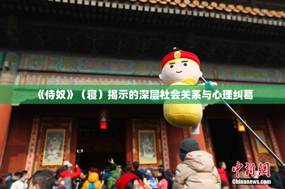 《侍奴》（寝）揭示的深层社会关系与心理纠葛