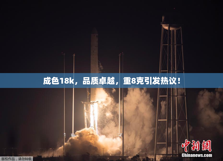 成色18k，品质卓越，重8克引发热议！