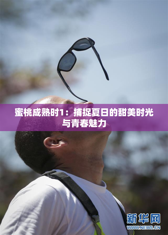 蜜桃成熟时1：捕捉夏日的甜美时光与青春魅力