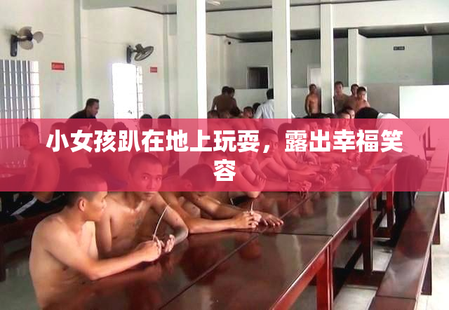 小女孩趴在地上玩耍，露出幸福笑容