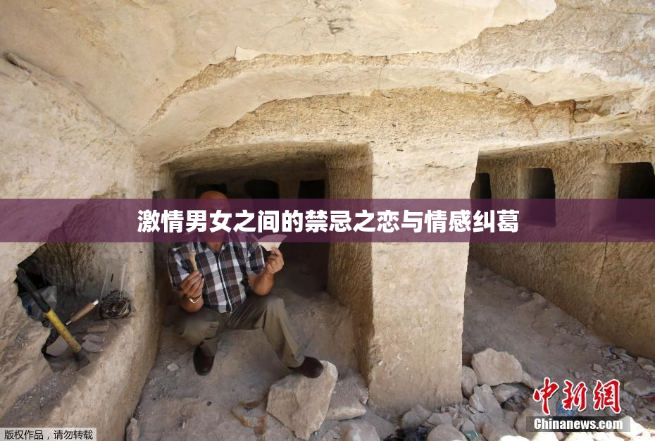 激情男女之间的禁忌之恋与情感纠葛