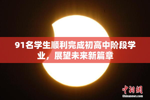 91名学生顺利完成初高中阶段学业，展望未来新篇章