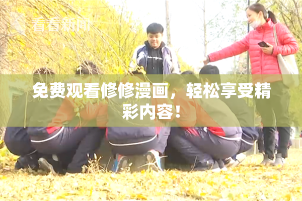 免费观看修修漫画，轻松享受精彩内容！