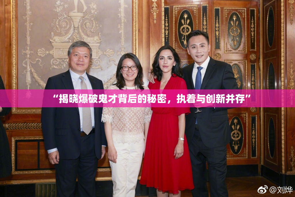 “揭晓爆破鬼才背后的秘密，执着与创新并存”