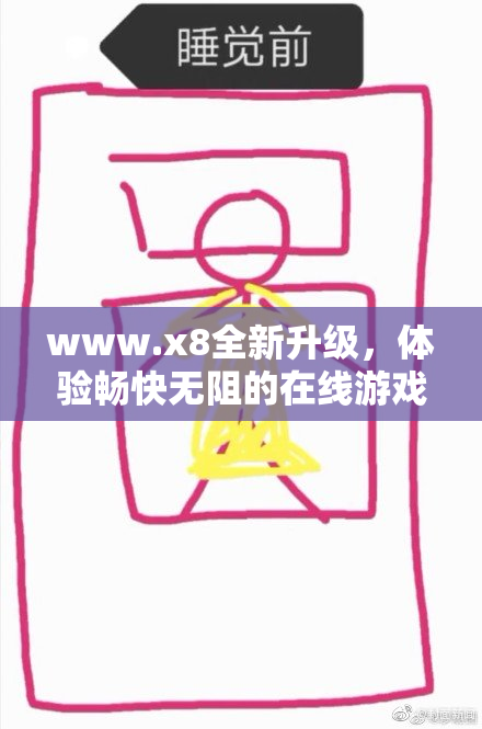 www.x8全新升级，体验畅快无阻的在线游戏乐趣