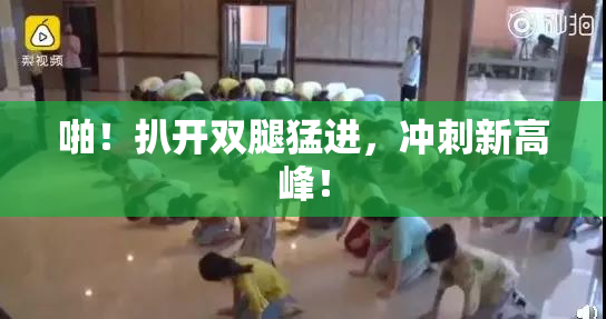 啪！扒开双腿猛进，冲刺新高峰！