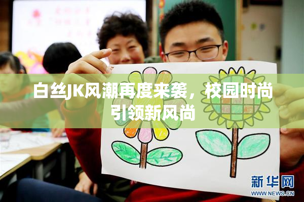 白丝JK风潮再度来袭，校园时尚引领新风尚